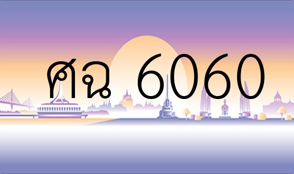 ศฉ 6060